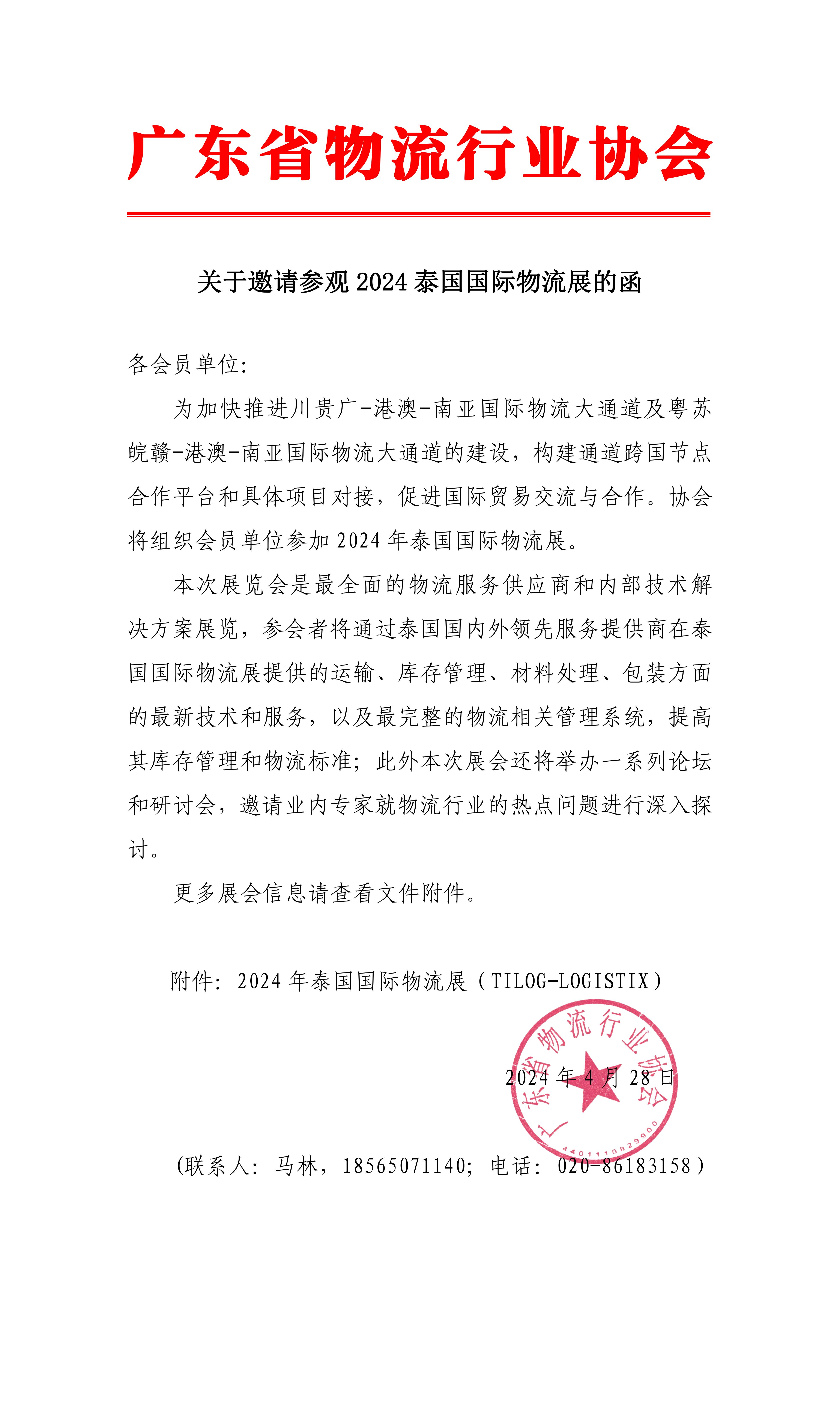 关于邀请参观2024泰国国际物流展的函(3)_00.jpg